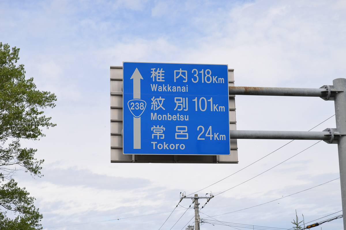 hokkaido_drive_sign